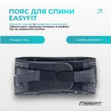 Пояс для спини з 4 ребрами жорсткості EasyFit (L)