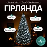 Гирлянда Конский хвост Мишура 640 LED 16 нитей 2 м зеленая, белый GarlandoPro D640L2MGW