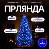 Гирлянда Конский хвост Мишура 640 LED 16 нитей 2 м зеленая синий GarlandoPro D640L2MGBL