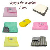 Набор из 8 салфеток для уборки «Кухня без забот» LoveYouHome