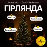 Гирлянда Конский хвост Мишура 640 LED 16 нитей 2 м зеленая, желтый GarlandoPro D640L2MGY
