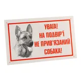Табличка “Увага! На подвір'ї неприв'язаний собака” (вівчарка)