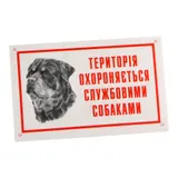 Табличка "Приватна територія охороняється службовими собаками" (ротвейлер)