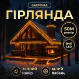 Уличная гирлянда Бахрома 50 м 600 LED белый провод Желтое сияние 50MWY
