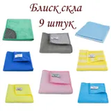 Набор из 9 салфеток для уборки «Блеск стекла» LoveYouHome