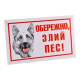 Табличка "Обережно, злий пес!" (вівчарка)